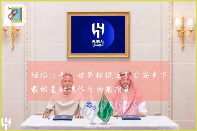 轻松上手：世界杯投注平台安卓下载的基础操作与功能指南