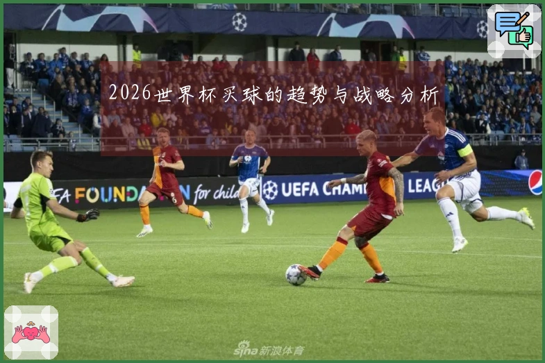 2026世界杯买球的趋势与战略分析