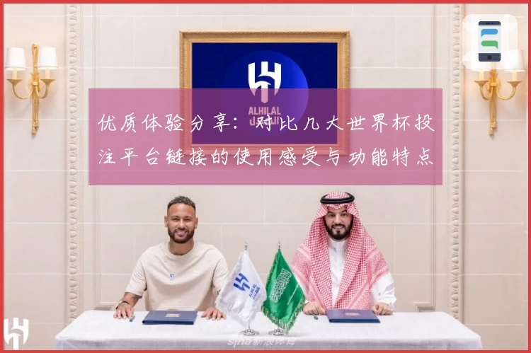 优质体验分享：对比几大世界杯投注平台链接的使用感受与功能特点